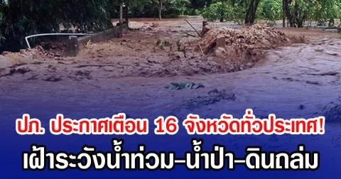 ปภ.ประกาศเตือน 16 จังหวัดทั่วประเทศ! เฝ้าระวังน้ำท่วม-น้ำป่า-ดินถล่ม