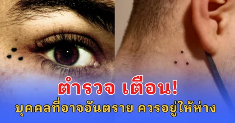 ตำรวจ เตือน! บุคคลที่อาจอันตราย ควรอยู่ให้ห่าง เพื่อความปลอดภัย (ข่าวต่างประเทศ)