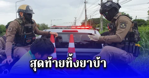 หนุ่มขับรถย้อนศร ส่อพิรุธขอตรวจค้น ทิ้งรถวิ่งหนี สุดท้ายทิ้งยาบ้า