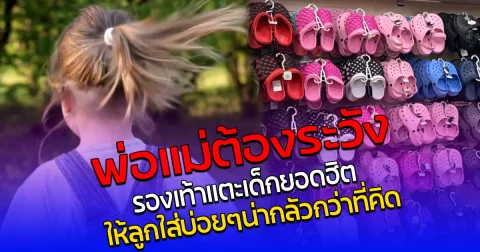 พ่อแม่ต้องระวัง รองเท้าแตะเด็กยอดฮิต ให้ลูกใส่บ่อยๆน่ากลัวกว่าที่คิด
