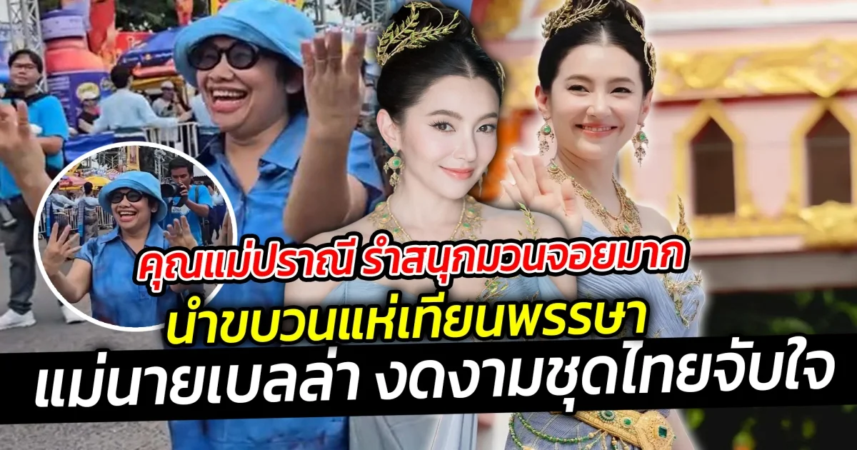 คุณแม่ปราณี รำสนุกมวนจอยมาก นำขบวนแห่เทียนพรรษา แม่นายเบลล่า งดงามจับใจ