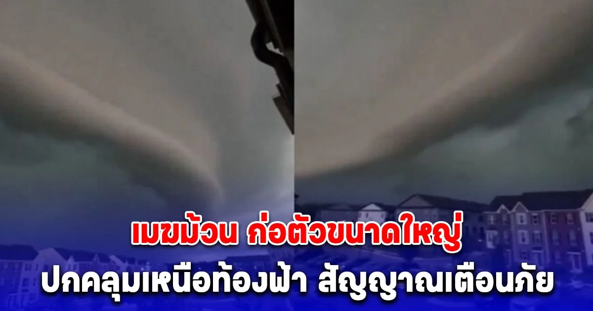 ปรากฏการณ์ เมฆม้วน ก่อตัวขนาดใหญ่ ปกคลุมเหนือท้องฟ้า สัญญาณเตือนภัย (ต่างประเทศ)