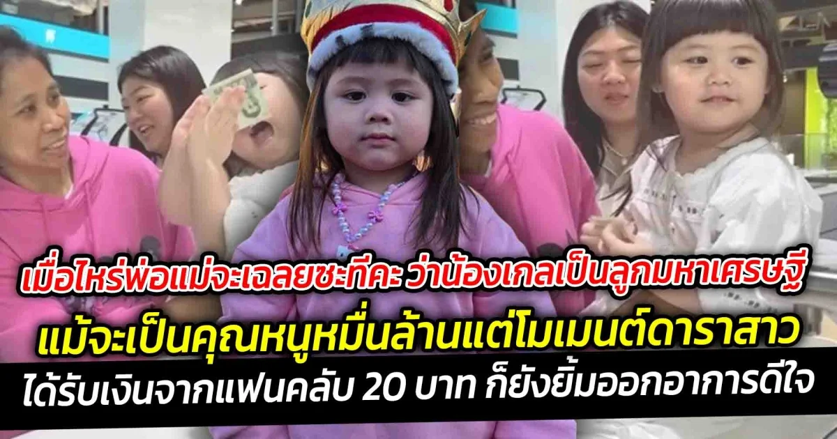 เมื่อไหร่พ่อแม่จะเฉลยซะทีว่าน้องเกลเป็นลูกมหาเศรษฐี แม้จะเป็นคุณหนูหมื่นล้านโมเมนต์ที่ดาราสาวตัวน้อยได้รับเงินจากแฟนคลับ 20 บาท ก็ยังยิ้มออกอาการดีใจ