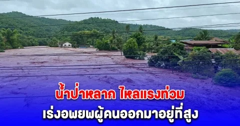 อุตรดิตถ์อ่วม น้ำป่าหลาก ไหลแรงท่วม เจ้าหน้าที่เร่งอพยพผู้คนออกมาอยู่ที่สูง