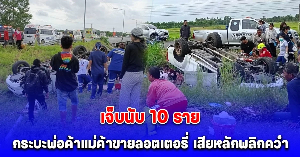 กระบะเสียหลักพลิกคว่ำลงร่องกลางถนน เจ็บนับ 10 ราย