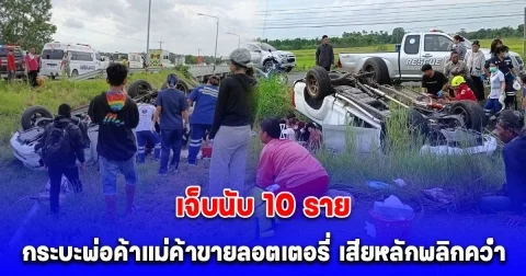 กระบะเสียหลักพลิกคว่ำลงร่องกลางถนน เจ็บนับ 10 ราย