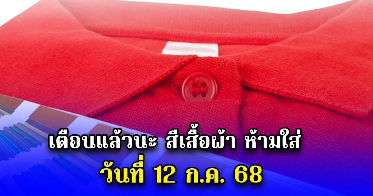 เตือนแล้วนะ สีเสื้อผ้า ห้ามใส่ วันที่ 12 ก.ค. 68
