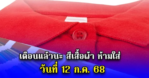 เตือนแล้วนะ สีเสื้อผ้า ห้ามใส่ วันที่ 12 ก.ค. 68