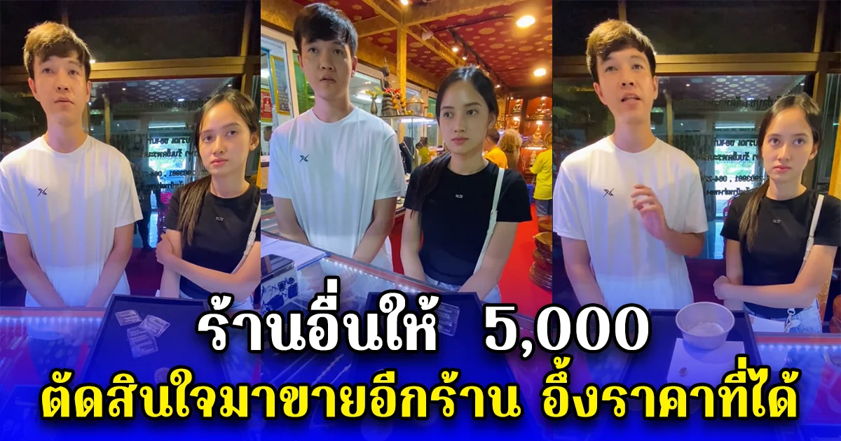 หนุ่มนำเหรียญทองมรดกไปขาย ร้านให้เหรียญละ 5,000 บ. เอะใจเลยตัดสินใจนำมาขายให้ อีกร้าน อึ้งราคาที่ได้