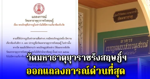 วัดมหาธาตุยุวราชรังสฤษฎิ์ฯ ออกแถลงการณ์ด่วนที่สุด