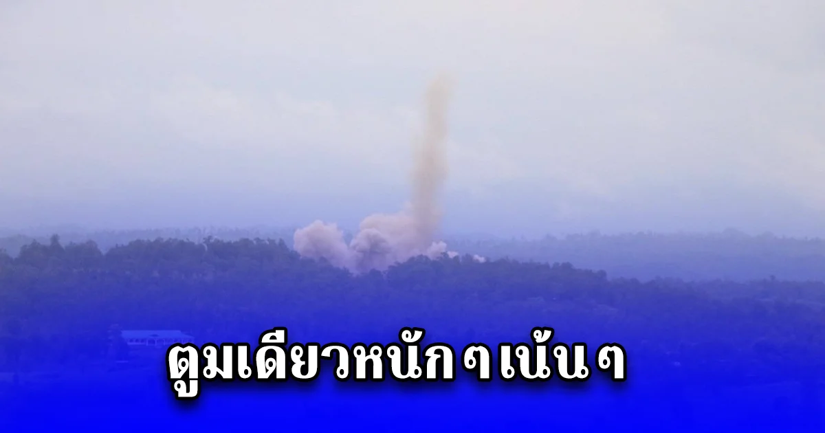 ตูมเดียวหนักๆเน้นๆ กองกำลังกะเหรี่ยง บินโดรนถล่ม ค่ายของทหารพม่า เสียงดังกึกก้องถึงฝั่งไทยควันพุ่งสูงเกือบ 500 เมตร