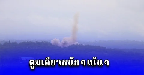 ตูมเดียวหนักๆเน้นๆ กองกำลังกะเหรี่ยง บินโดรนถล่ม ค่ายของทหารพม่า เสียงดังกึกก้องถึงฝั่งไทยควันพุ่งสูงเกือบ 500 เมตร