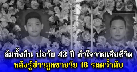 ล้มทั้งยืน พ่อวัย 43 ปี หัวใจวายเสียชีวิต หลังรู้ข่าวลูกชายวัย 16 รถคว่ำดับ (ข่าวตปท.)