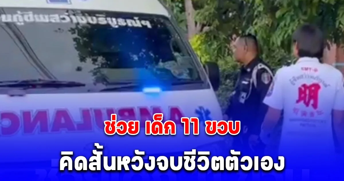 พลเมืองดีช่วย เด็ก 11 ขวบ คิดสั้นหวังจบชีวิตตัวเอง เล่าสาเหตุทั้งน้ำตา สงสารจับใจ