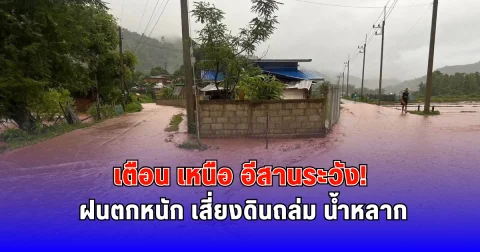 เตือน เหนือ อีสานระวัง ฝนตกหนัก  เสี่ยงดินถล่ม น้ำหลาก