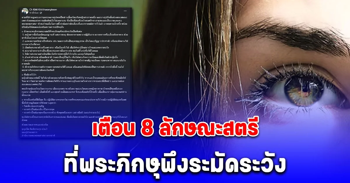 เตือน 8 ลักษณะสตรี ที่พระภิกษุพึงระมัดระวังเป็นพิเศษ