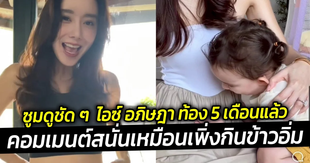 ซูมดูชัด ๆ ไอซ์ อภิษฎา ท้อง 5 เดือนแล้ว คอมเมนต์สนั่นเหมือนเพิ่งกินข้าวอิ่ม