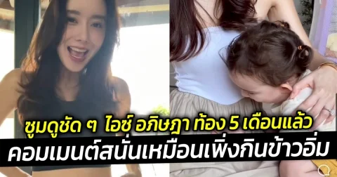 ซูมดูชัด ๆ ไอซ์ อภิษฎา ท้อง 5 เดือนแล้ว คอมเมนต์สนั่นเหมือนเพิ่งกินข้าวอิ่ม