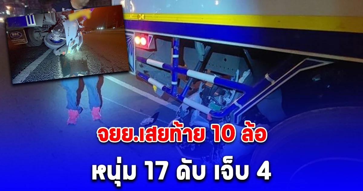 พ่อร่ำไห้แทบขาดใจ ลูกวัย17 ขี่จยย.ช่องทางด่วน พุ่งอัดท้าย 10 ล้อ ร่างกระเด็นนอนเสียชีวิตกลางถนน บาดเจ็บอีก 4 คน