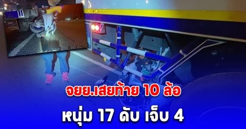 พ่อร่ำไห้แทบขาดใจ ลูกวัย17 ขี่จยย.ช่องทางด่วน พุ่งอัดท้าย 10 ล้อ ร่างกระเด็นนอนเสียชีวิตกลางถนน บาดเจ็บอีก 4 คน