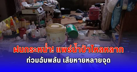 ฝนกระหน่ำ แพร่น้ำป่าไหลหลาก ท่วมฉับพลัน เสียหายหลายจุด