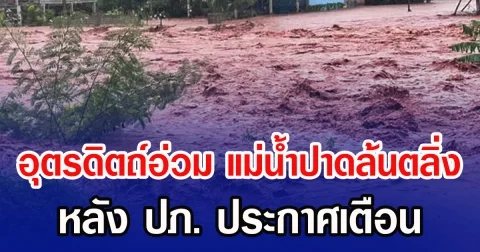 อุตรดิตถ์อ่วม น้ำป่าหลาก ทำแม่น้ำปาดล้นตลิ่ง หลัง ปภ. ประกาศเตือน