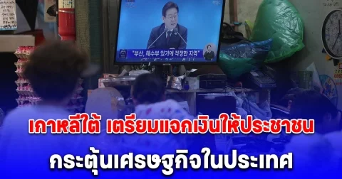 เกาหลีใต้เตรียมเริ่มแจกเงินสด 150,000-400,000 วอน ให้ประชาชนทุกคนในวันที่ 21 กรกฎาคม