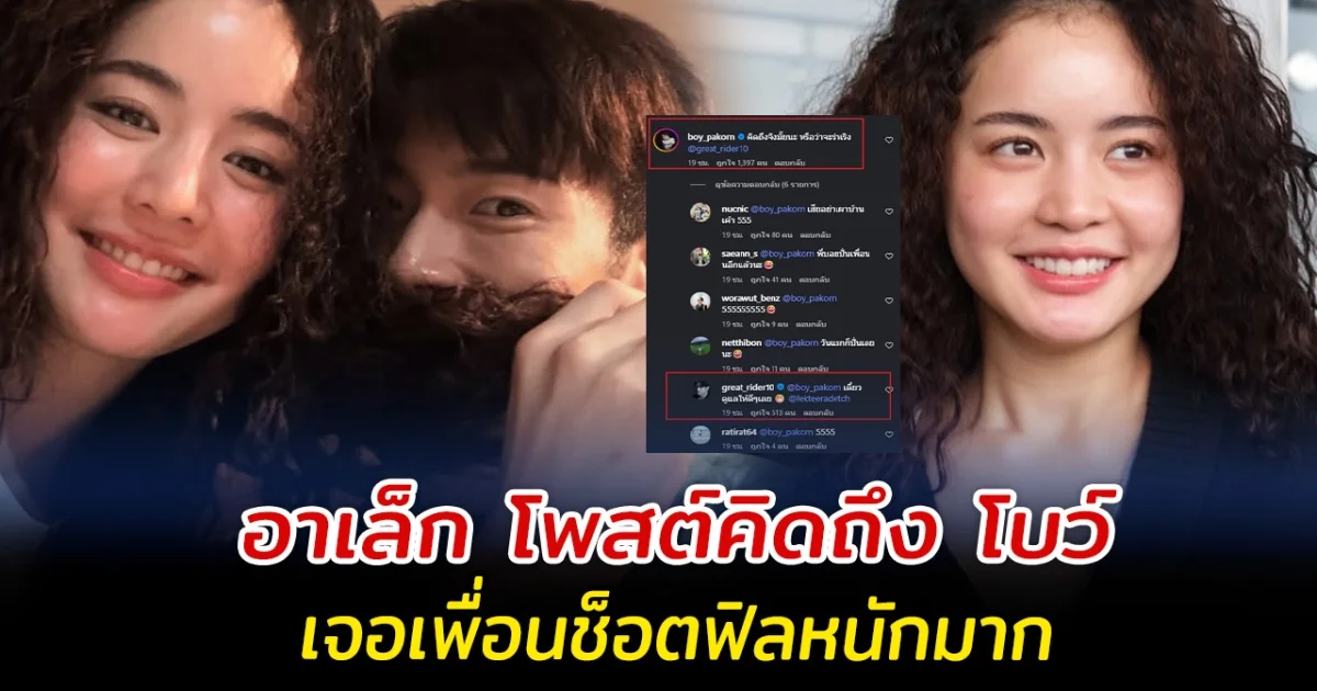 อาเล็ก โพสต์คิดถึง โบว์ เจอเพื่อนช็อตฟิลหนักมาก