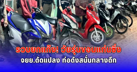 รวบยกแก๊ง วัยรุ่นขอนแก่นซิ่งจยย.ดัดแปลง ท่อดังสนั่นกลางดึก