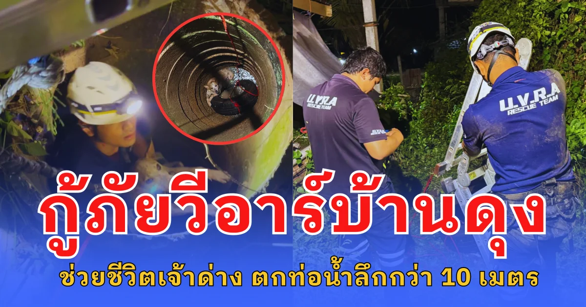 กู้ภัยวีอาร์บ้านดุง ช่วยชีวิตเจ้าด่าง ตกท่อน้ำลึกกว่า 10 เมตร