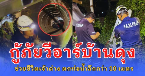 กู้ภัยวีอาร์บ้านดุง ช่วยชีวิตเจ้าด่าง ตกท่อน้ำลึกกว่า 10 เมตร