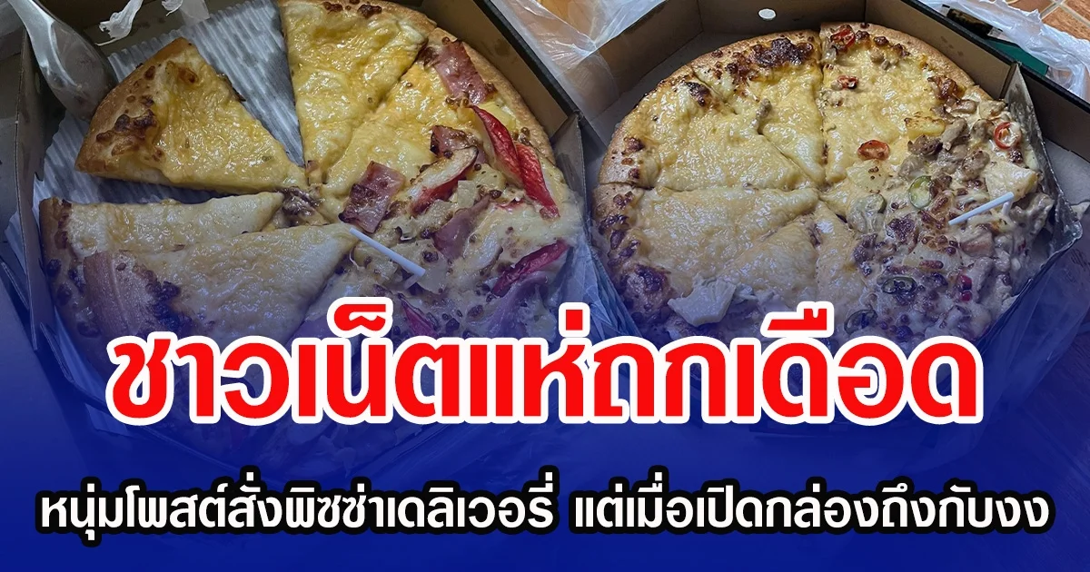 ชาวเน็ตแห่ถกเดือด  หนุ่มโพสต์สั่งพิซซ่าเดลิเวอรี่ แต่เมื่อเปิดกล่องถึงกับงง