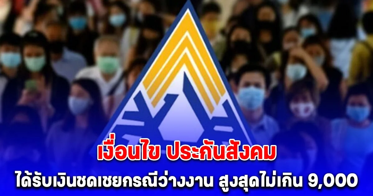 เงื่อนไข ประกันสังคม ม.33 ได้รับเงินชดเชยกรณีว่างงาน สูงสุดไม่เกิน 9,000 บาทต่อเดือน