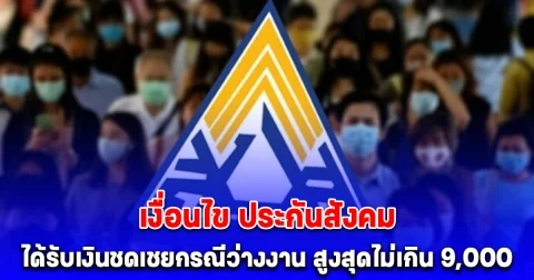 เงื่อนไข ประกันสังคม ม.33 ได้รับเงินชดเชยกรณีว่างงาน สูงสุดไม่เกิน 9,000 บาทต่อเดือน