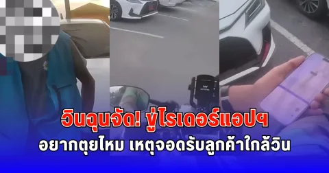 วินฉุนจัด ขู่ไรเดอร์แอปฯ อยากตุยไหม เหตุจอดรับลูกค้าใกล้วิน