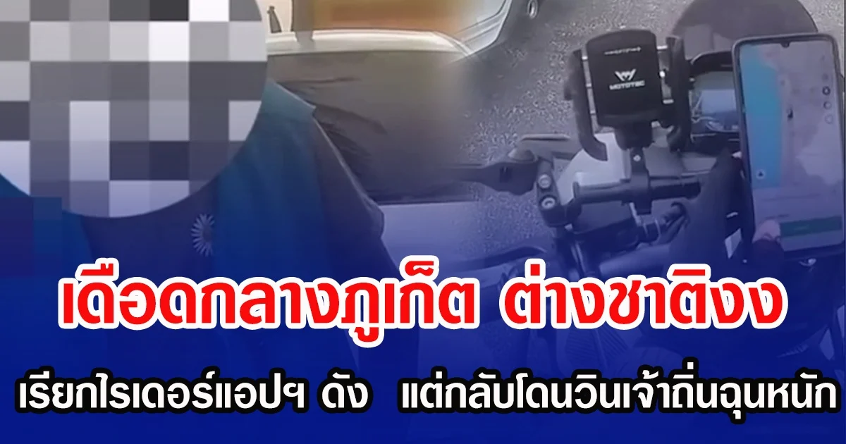 เดือดกลางภูเก็ต ต่างชาติงง เรียกไรเดอร์แอปฯ ดัง  แต่กลับโดนวินเจ้าถิ่นฉุนหนัก