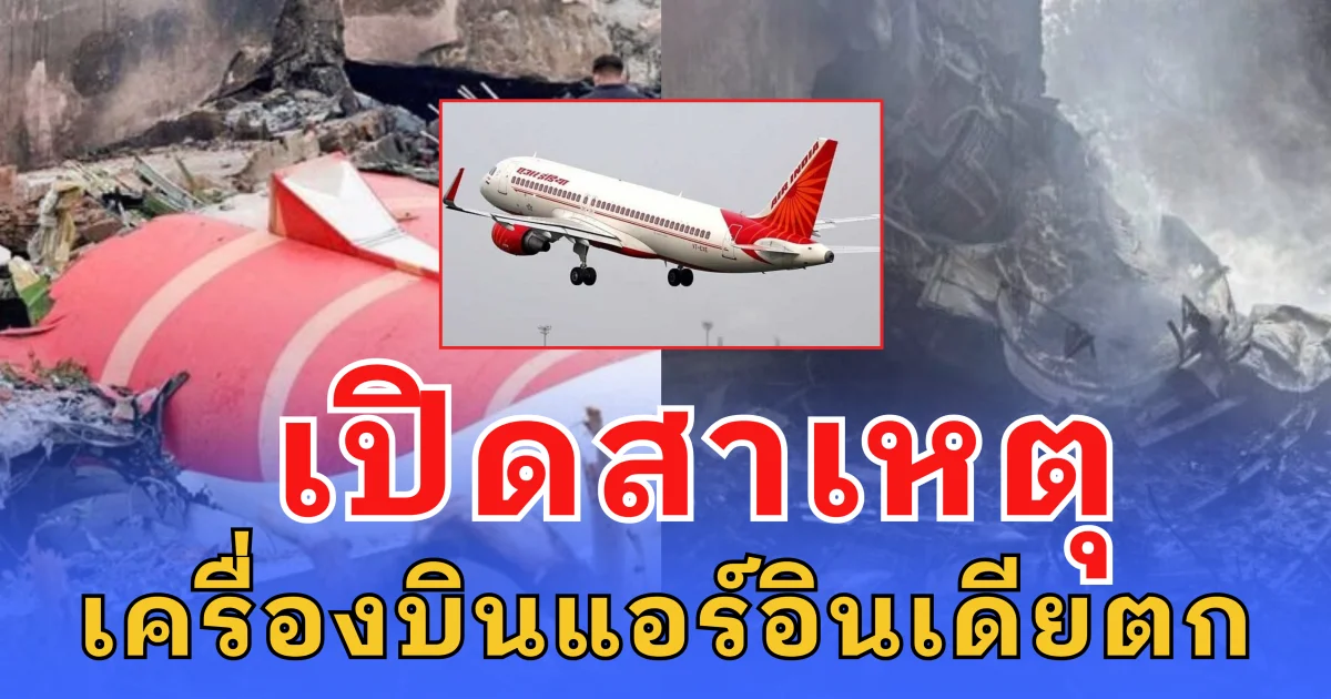 เปิดสาเหตุ เครื่องบินแอร์อินเดีย ตก เสียชีวิตหลายร้อยราย รอดเพียงแค่ 1 คน (ข่าวต่างประเทศ)