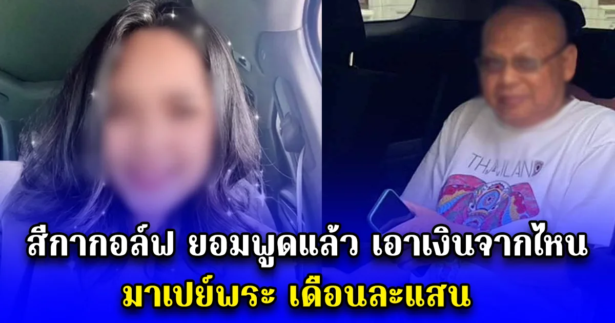 สีกากอล์ฟ ยอมพูดแล้ว เอาเงินจากไหน มาเปย์พระ เดือนละแสน