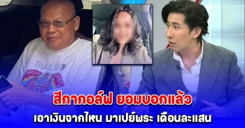 ว่าแล้วทำไมรวยจัง สีกากอล์ฟ ยอมบอกแล้ว เอาเงินจากไหน มาเปย์พระ เดือนละแสน