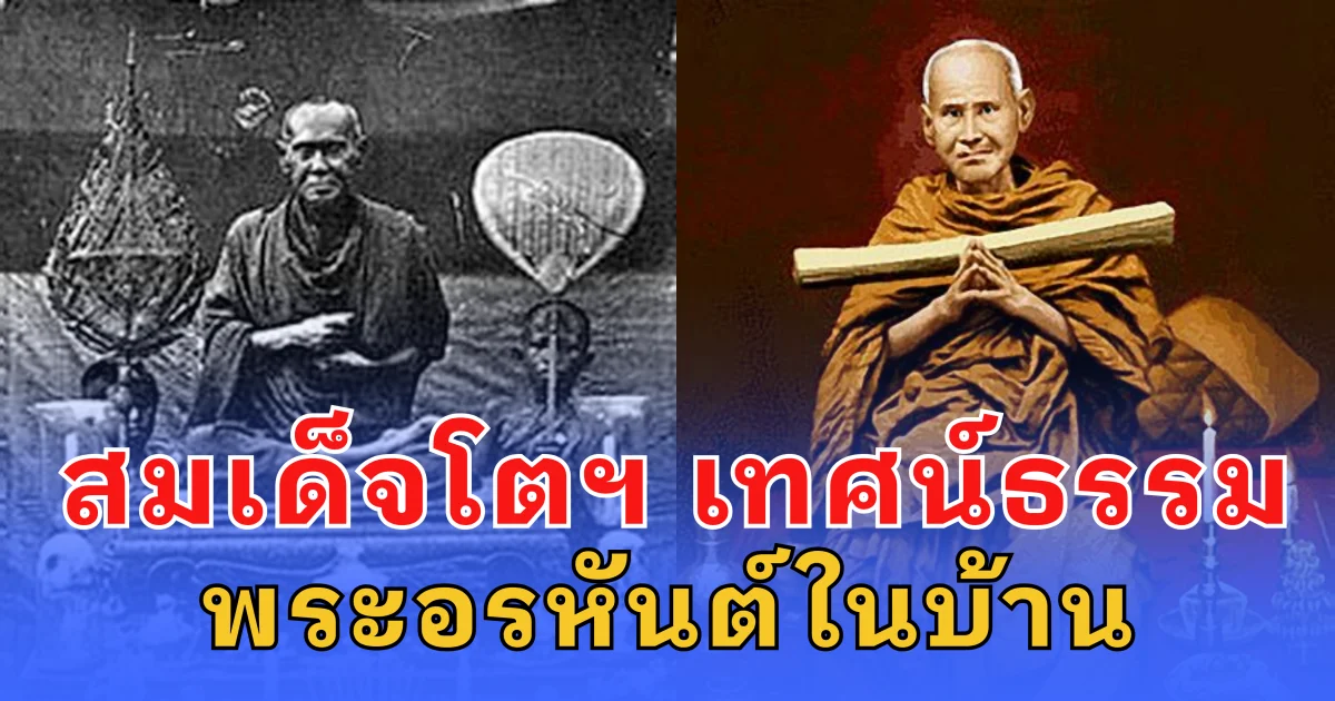 สมเด็จโตฯ เทศน์ธรรม เรื่อง พระอรหันต์ในบ้าน ชี้ทางเกิดบุญมหาศาล