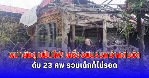 พม่ายังลุกเป็นไฟ เครื่องบินรบพม่าถล่มวัด ดับ 23 รวมเด็กก็ไม่รอด