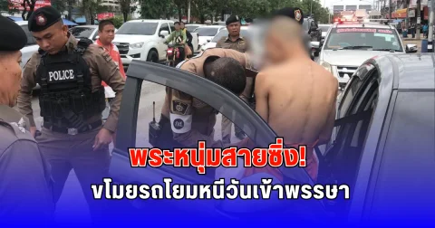 พระหนุ่มสายซิ่ง ขโมยรถโยมหนีวันเข้าพรรษา