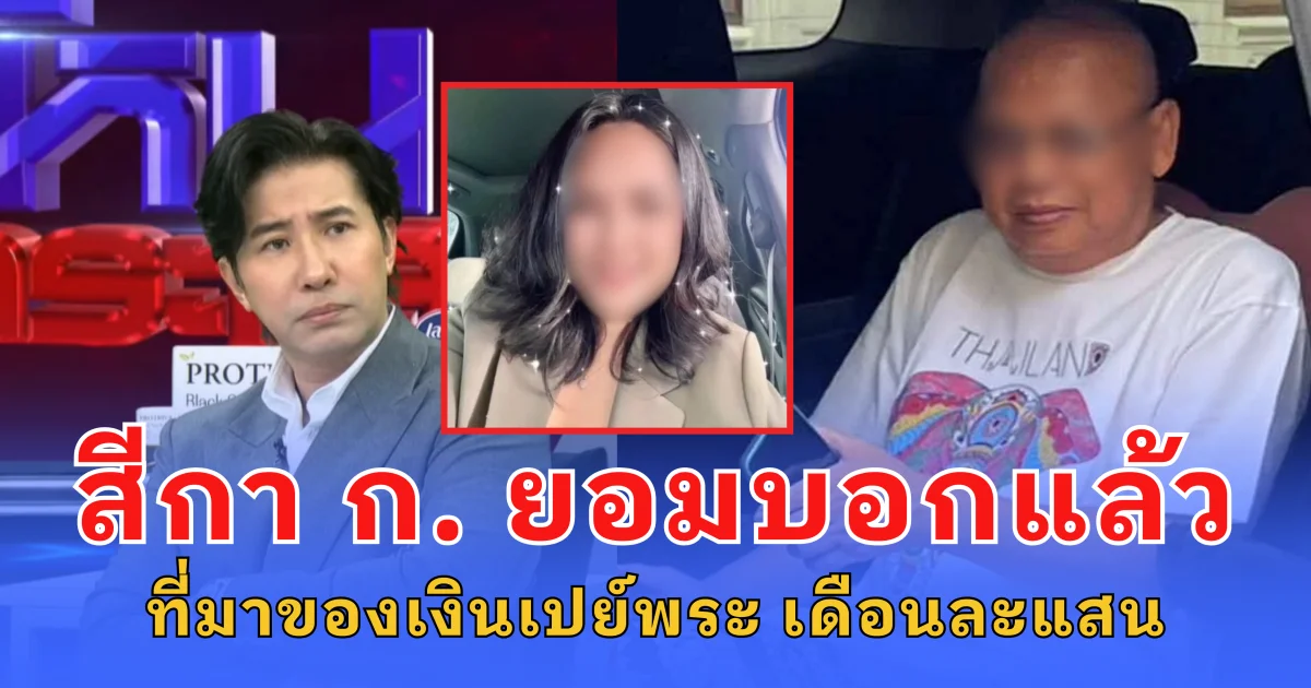 สีกากอล์ฟ ยอมบอกแล้ว ที่มาของเงินเปย์พระ เดือนละแสน