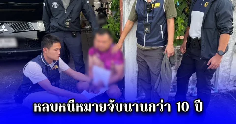 รวบหนุ่มยิงคู่อริหวังชำระแค้น หลบหนีหมายจับนานกว่า 10 ปี