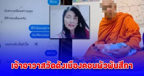 อีกวัดแล้ว เปิดแชตเจ้าอาวาสวัดดังเมืองคอนพัวพันสีกา เรียกเจ้าอาวาสว่า คุณสามี