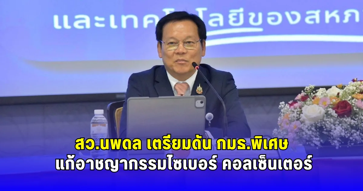 สว.นพดล เตรียมดัน กมธ.พิเศษ แก้อาชญากรรมไซเบอร์ คอลเซ็นเตอร์