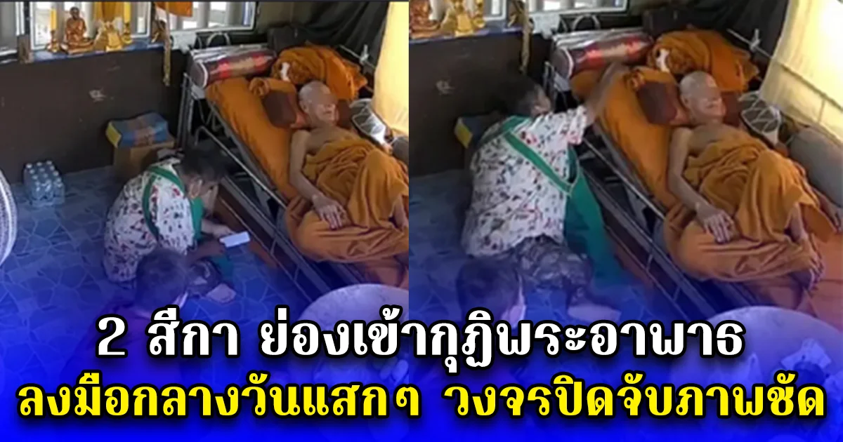 2 สีกา ย่องเข้ากุฏิพระอาพาธ ลงมือกลางวันแสกๆ วงจรปิดจับภาพชัด