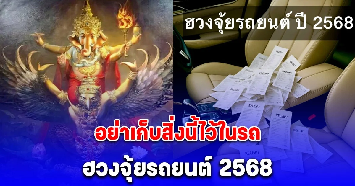 เตือนแล้วนะ ของ 1 อย่าง อย่าเก็บไว้ในรถเด็ดขาด ถ่วงโชค ปี 2568 (ความเชื่อส่วนบุคคล)