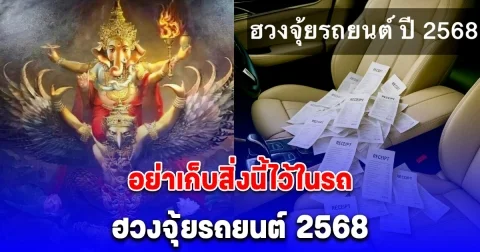 เตือนแล้วนะ ของ 1 อย่าง อย่าเก็บไว้ในรถเด็ดขาด ถ่วงโชค ปี 2568 (ความเชื่อส่วนบุคคล)