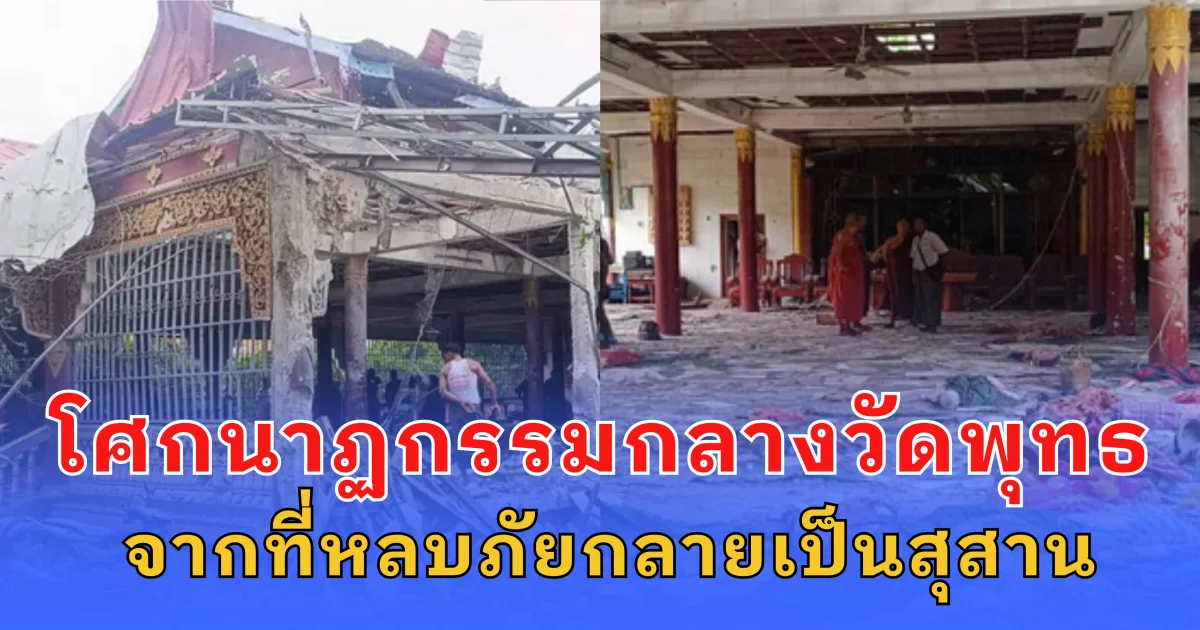 โศกนาฏกรรมกลางวัดพุทธ เครื่องบินรบพม่าถล่มยับ  คร่า 23 ราย จากที่หลบภัยกลายเป็นสุสาน (ข่าวต่างประเทศ)